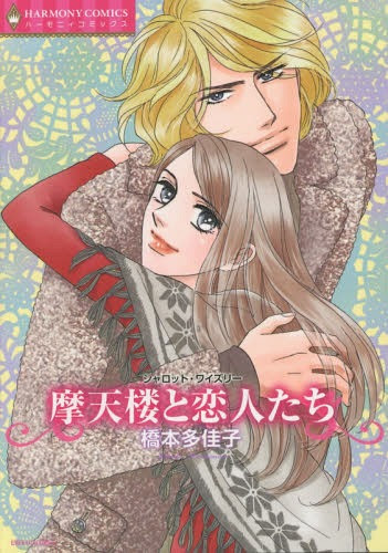 Cdjapan Matenro To Koibito Tachi Emerald Comics Harmony Comics Takako Hashimoto Book