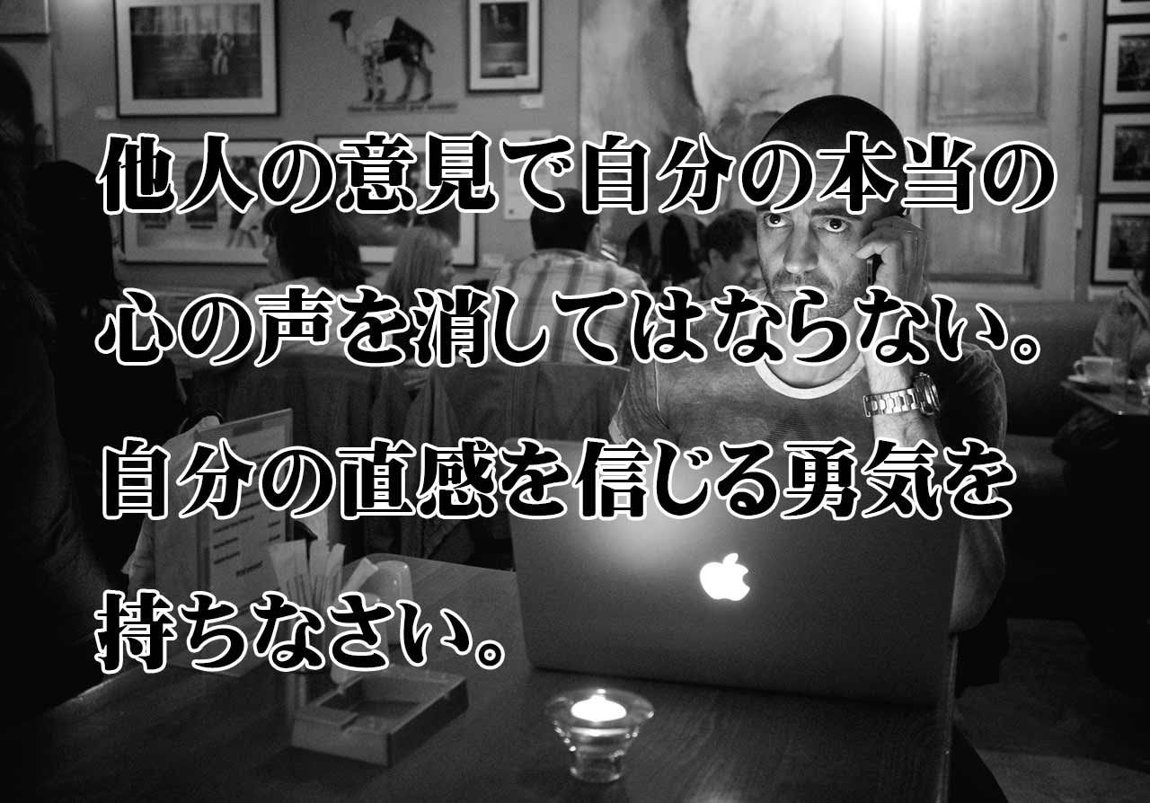 他人の意見で自分の本当の心の声を消してはならない スティーブ ジョブズ Kotodama 心に残る名言集 言霊