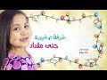 تحميل غرفة صغيورة - جنى مقداد | طيور الجنة TOYOR.TV