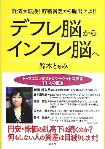 デフレ脳からインフレ脳へ 経済大転換!  貯蓄貧乏から脱出せよ! !