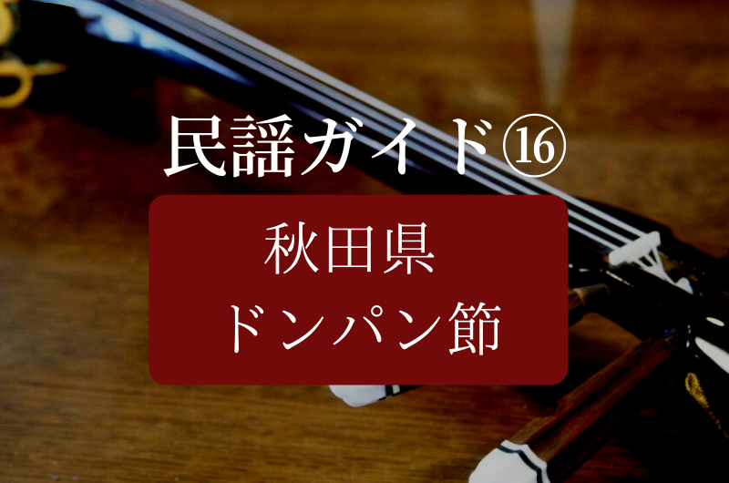 民謡ガイド ドンパン節 解説 歌詞 意味 幸真會 日本民謡ガイドブック