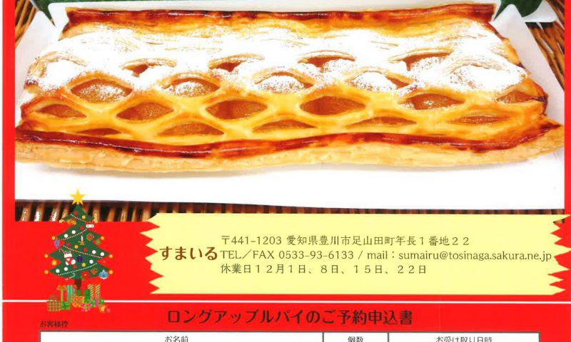 クリスマス ロングアップルパイ注文 社会福祉法人としなが福祉会