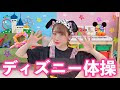 無料ダウンロード ディズニー 体操 歌詞 229713-ディズニー 体操 歌詞
