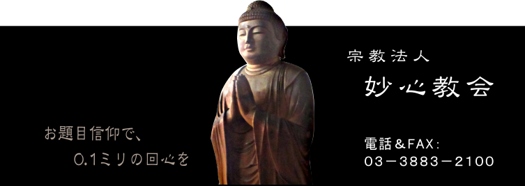 伝道の邪魔をした提婆達多に成仏を確約したお釈迦様 足立区竹ノ塚 妙心教会