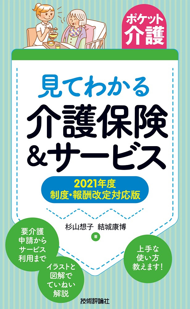 ポケット介護 見てわかる介護保険 サービス 21年度 制度 報酬改定対応版 書籍案内 技術評論社