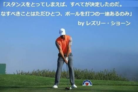 構えたら迷うな ゴルフ名言集 ゴルフ大好き
