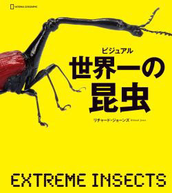 ビジュアル 世界一の昆虫 Extreme Insects 日本語翻訳版 本書はご注文後 お取り寄せになります リチャード ジョーンズ著 10 286mm 258mm 2pp 3 800円 最大の昆虫 最重量級の昆虫 最古の昆虫 体の右がオスで左がメスのチョウ