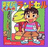 ますだくんのランドセル (えほんとなかよし)