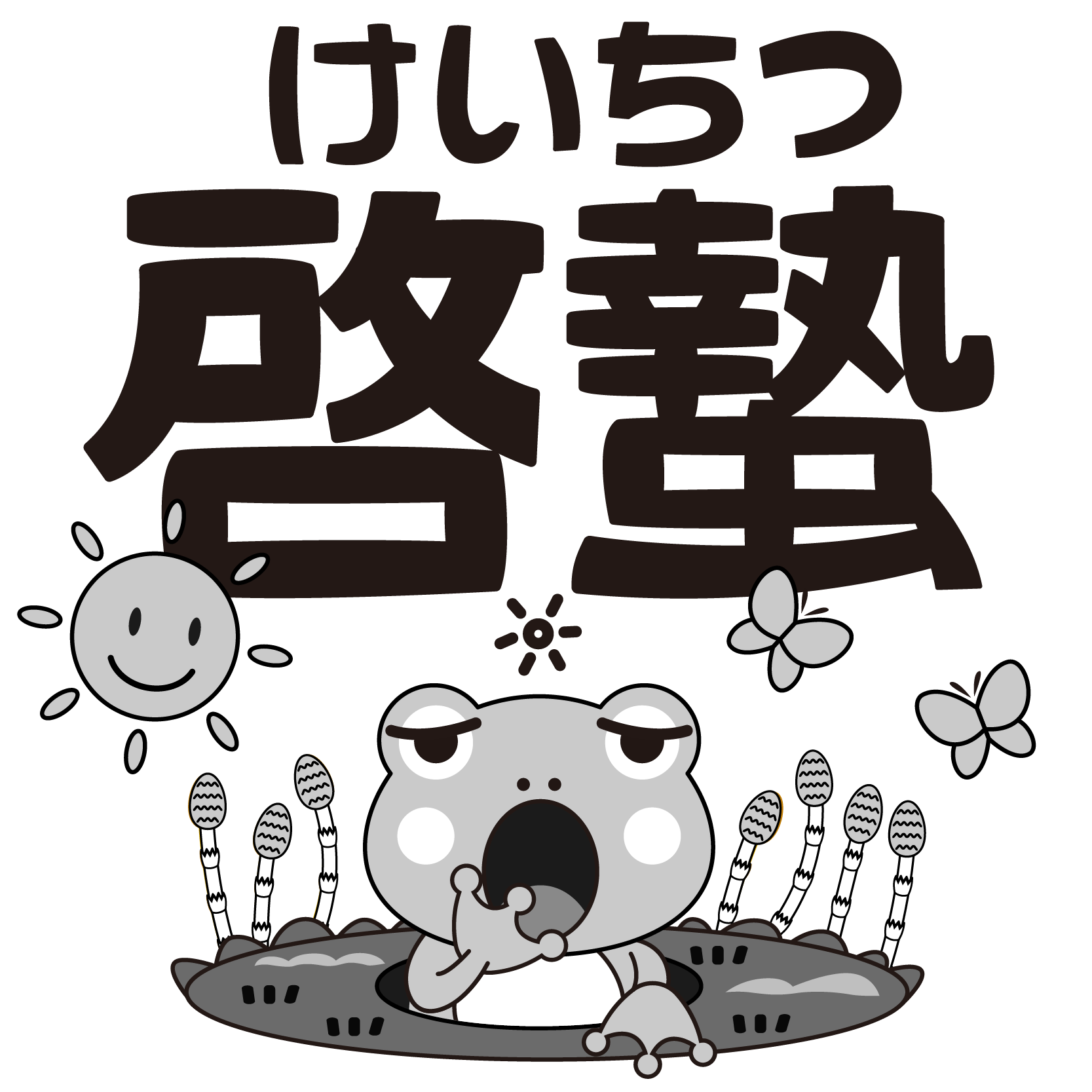 商用フリー 無料イラスト 3月 かえる つくし 春 啓蟄 けいちつ モノクロ Keichitsu0 商用ok フリー素材集 ナイスなイラスト