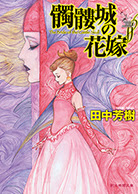 マヴァール年代記 全 田中芳樹 東京創元社