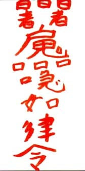 受験合格 就職合格 各種試験合格 何でも合格 待受け考試及格符 仙術家 一宮 寿山の言霊ブログ