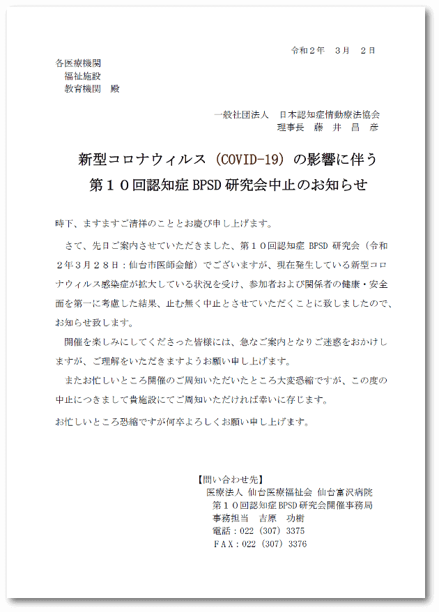 第１０回認知症ｂｐｓｄ研究会中止のお知らせ 日本認知症情動療法協会