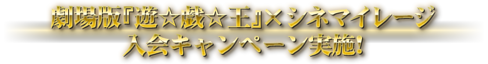 劇場版 遊 戯 王 シネマイレージ 入会キャンペーン実施 劇場版 遊 戯 王 The Dark Side Of Dimensions