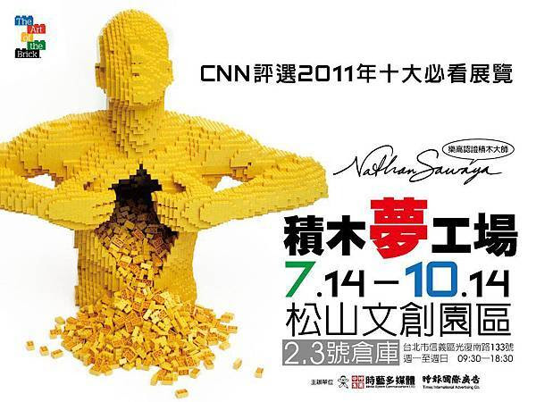 Nathan Sawaya 樂高積木展 2012/7/14-10/14