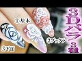 [10000印刷√] ジェル ネイル 3d アート やり方 452686