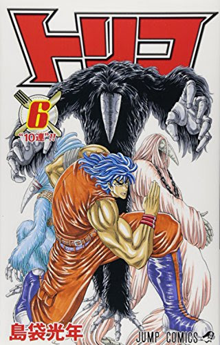 トリコ 感想ネタバレ第6巻まとめ 漫画ネタバレ無料まとめ事典