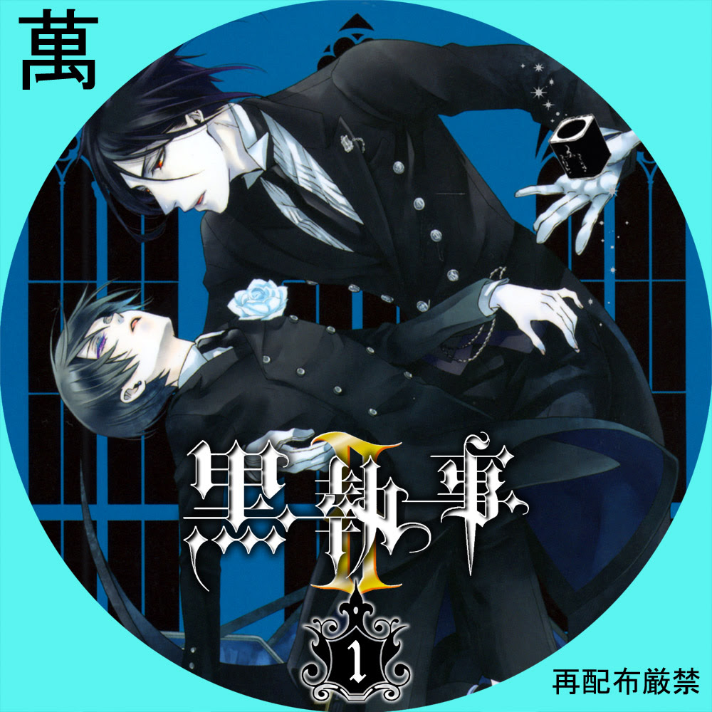 黒執事 自作dvdラベルの部屋