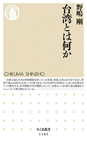 台湾とは何か (ちくま新書)