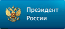 Президент России