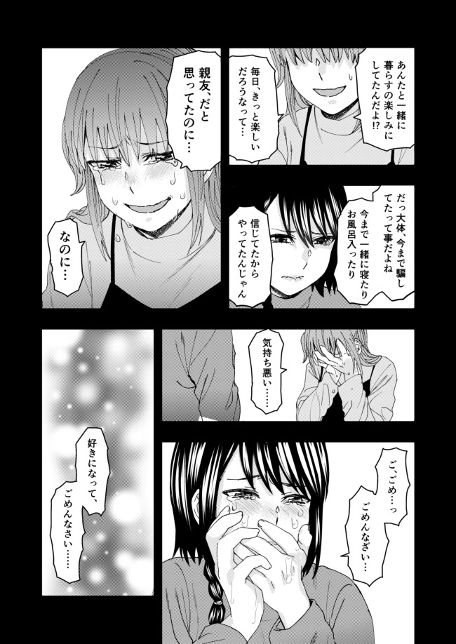 好きになってごめんなさい