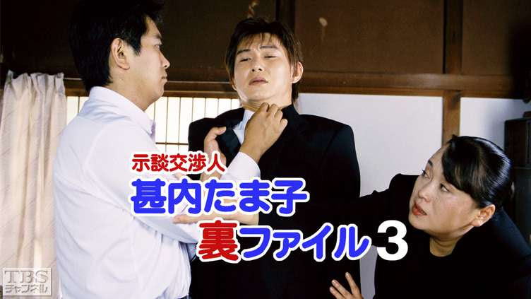示談交渉人甚内たま子裏ファイル3 ドラマ 時代劇 Tbs Cs Tbsチャンネル