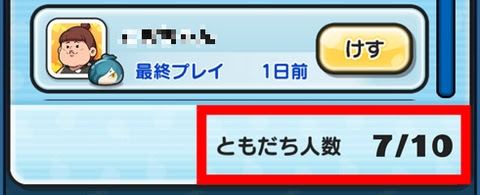 妖怪ウォッチぷにぷに ともだち上限枠の増やし方