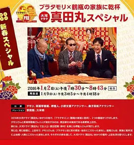 Buratamori 与鹤瓶的家人干杯真田丸特辑 电影 腾讯视频