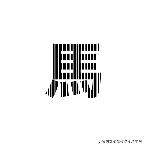 Q３６８ 馬 名問なぞなぞクイズ学院