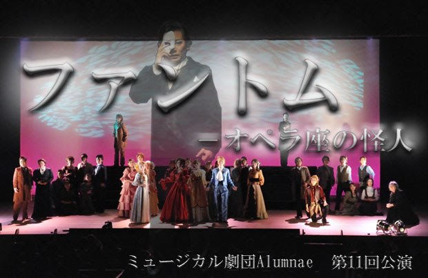 アラムニー第11回公演 ファントム オペラ座の怪人