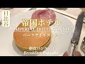 √ 帝国 ホテル ホット ケーキ 607086-帝国ホテル ホットケーキ