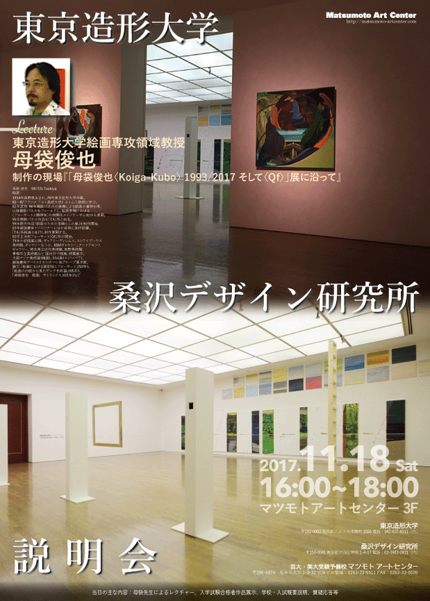 マツモトアートセンター 東京造形大学 桑沢デザイン研究所 説明会