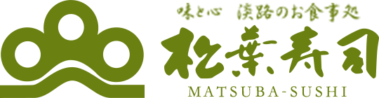 旬のお料理 淡路島の寿司処 松葉寿司