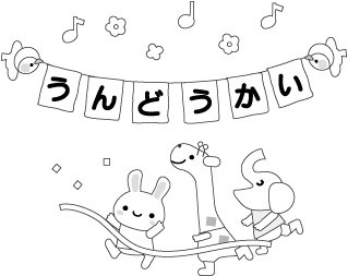 運動会のイラスト 挿絵 無料イラスト