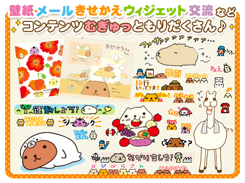 カピバラさん キュルっと広場 壁紙 スタンプが取り放題のカピバラさん総合サイト