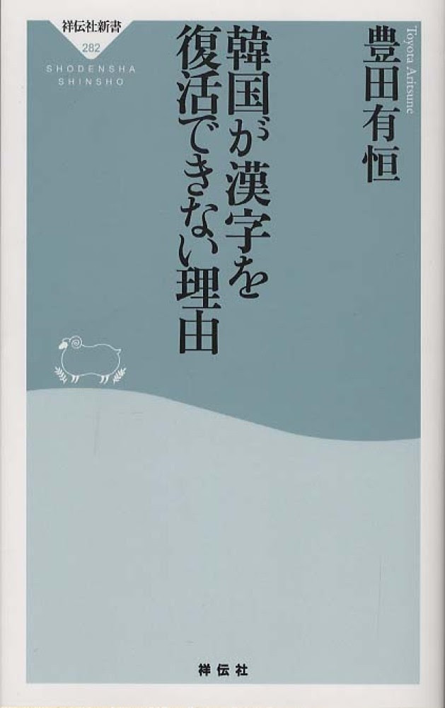 豊田有恒『韓国が漢字を復活できない理由』