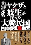 ヤクザと妓生が作った大韓民国 ~日韓戦後裏面史