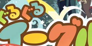 登録なしでスマホでゴルフ ぐるぐるイーグルのcpを無料で増やす方法