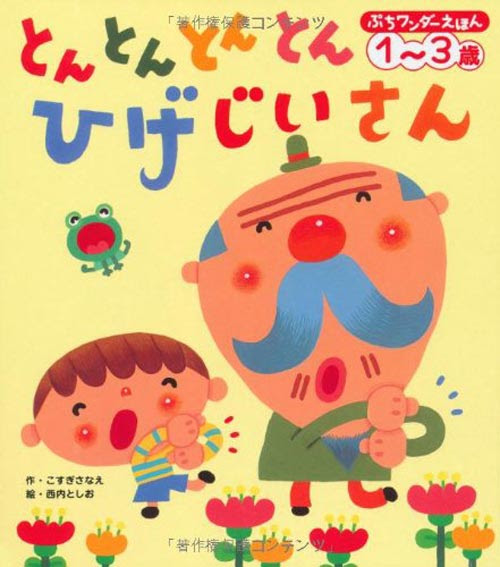 とんとんとんとん ひげじいさん 手遊び歌 歌詞