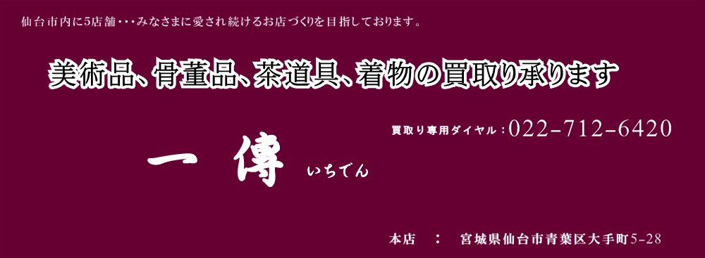 ファッションブランド 仙台いちでん 美術品 骨董品 着物など高価買取りを致しております