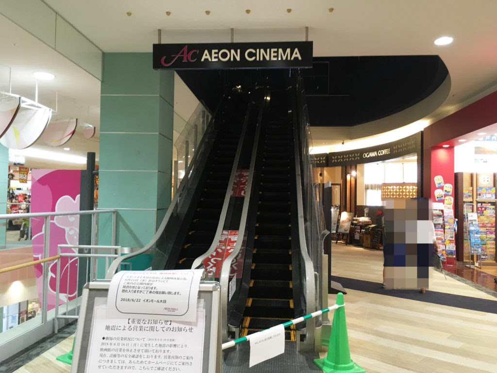 守口 地震の影響のため 大日東町の イオンシネマ大日 さんが休業中です 6月27日 水 9 00より営業再開 号外net 守口 門真