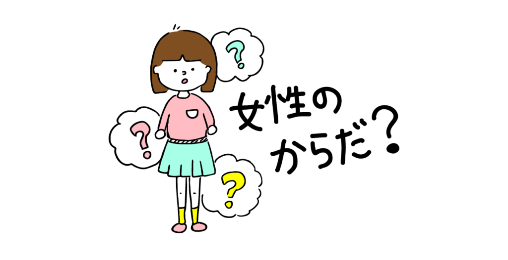 医師監修 思春期女子の体の変化 マスターベーション 小学生高学年 中学生 高校生 家庭ではじめる性教育サイト命育