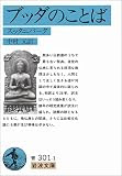 ブッダのことば―スッタニパータ (岩波文庫)