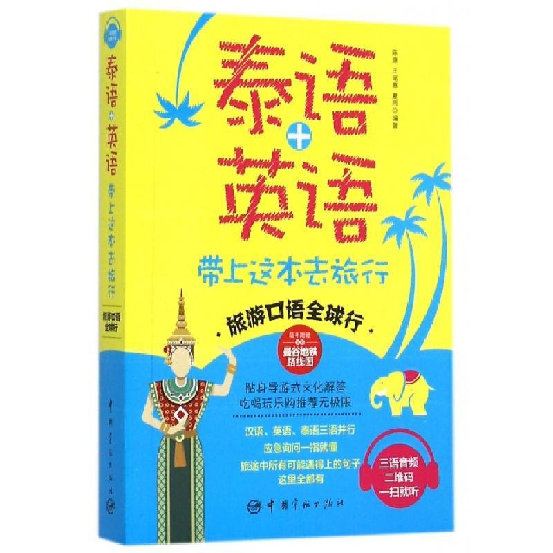 泰语英语带上这本去旅行 旅游口语全球行 编者 陈源 王宠惠 夏雨视频介绍 泰语英语带上这本去旅行 旅游口语全球行 编者 陈源 王宠惠 夏雨功能演示视频 苏宁易购