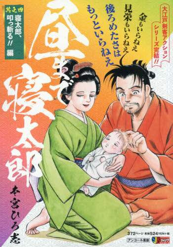Ecjoy 昼まで寝太郎 寝太郎 叩っ斬る 編 集英社ジャンプリミックス 本宮 ひろ志 著 特価 576
