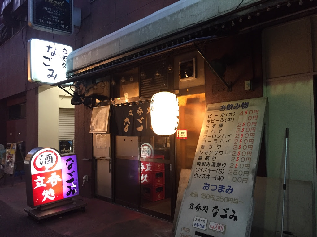 大宮 立ち飲み なごみ 昼から立ち飲めるせんべろ酒場 Sakepower