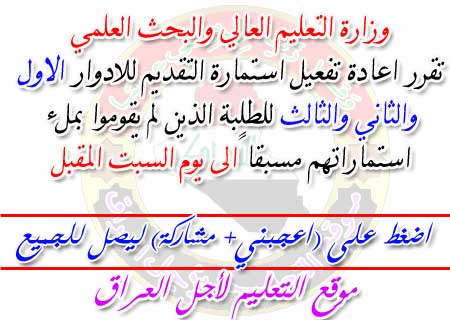 وزارة التعليم العالي تقرر اعادة تفعيل استمارة التقديم للادوار الاول والثاني والثالث للطلبة الذين لم يقوموا بملء استماراتهم مسبقاً الى يوم السبت المقبل