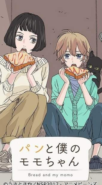 姉ショタグルメアニメ 恋愛グルメ漫画 パンと僕のモモちゃん タテアニメ配信開始 元akb48の増田有華が声優初挑戦 じじにっちアンテナ