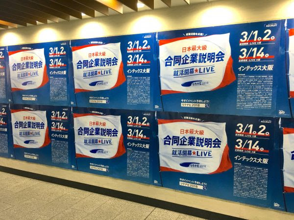 春の訪れを感じさせる就活の広告ポスター17年大阪梅田 定点観測