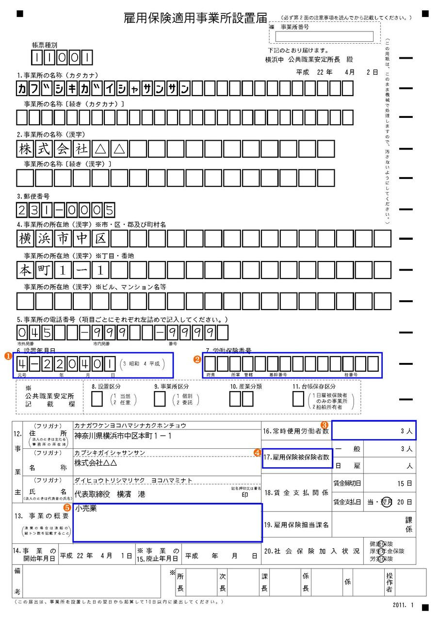 雇用保険適用事業所設置届 の記載例 記載例 Com