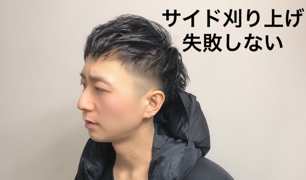 メンズ サイド刈り上げで失敗しないツーブロックのオーダー カットとは Me Ns エムイー エヌエス